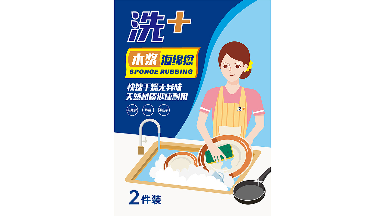洗+海绵擦包装设计（图ZMzI4OTAyODc2） - 包装 - 站酷设计师三川三川三川原创素材 - 站酷ZCOOL
