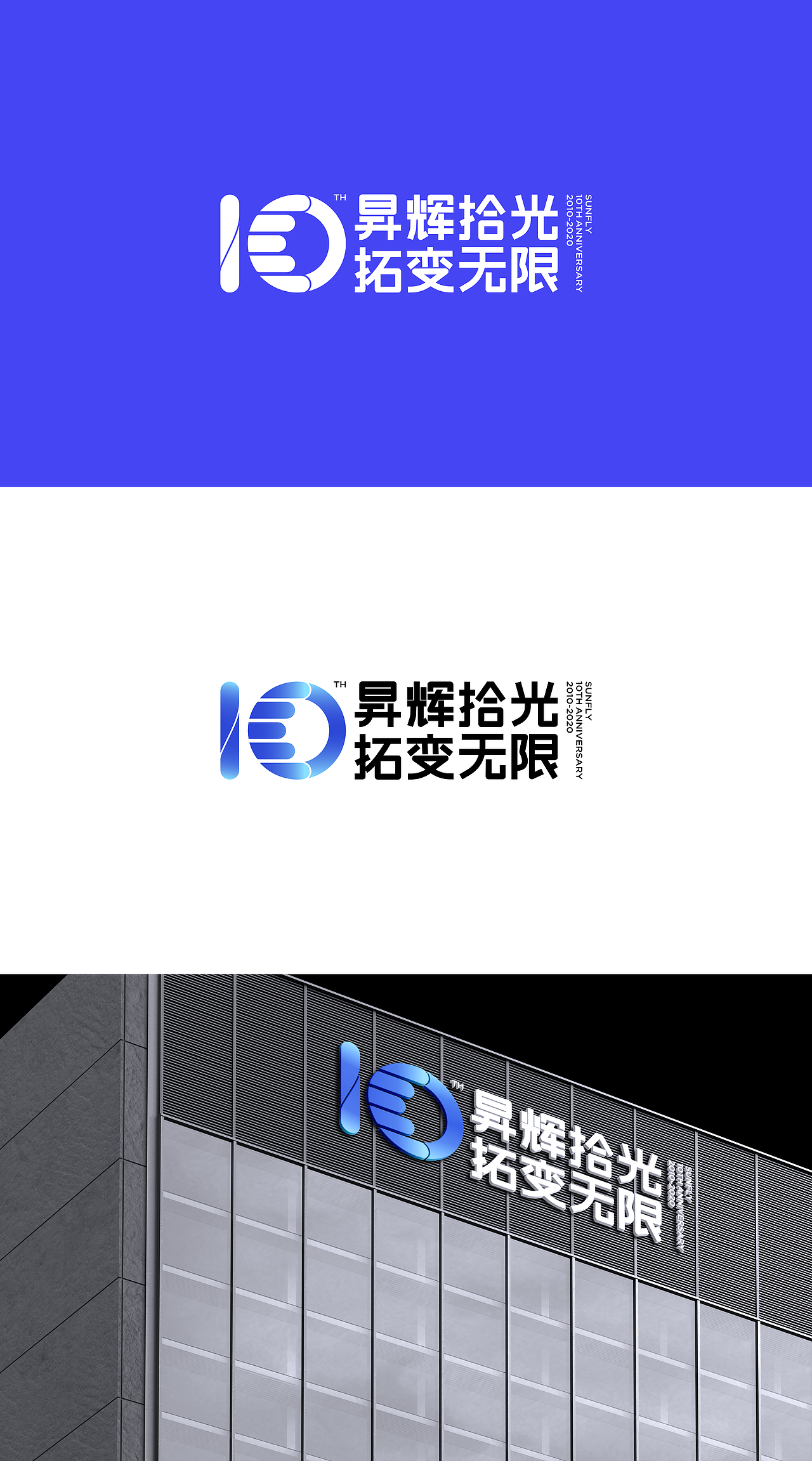 昇辉控股十周年 | 设计方案