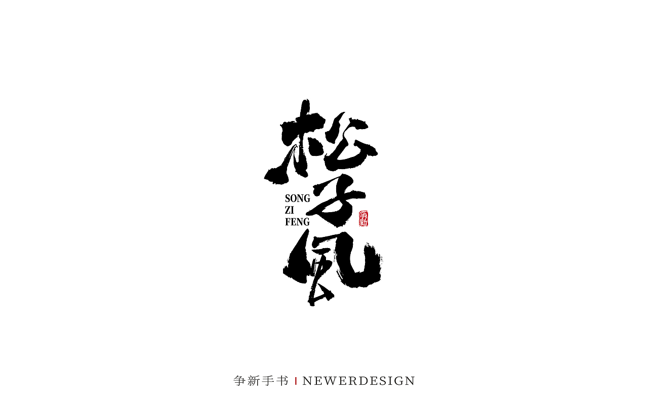 手写字体设计（第88回）（图ZMzMzODE4NzEy） - 字体/字形 - 站酷设计师争新手书原创素材 - 站酷ZCOOL