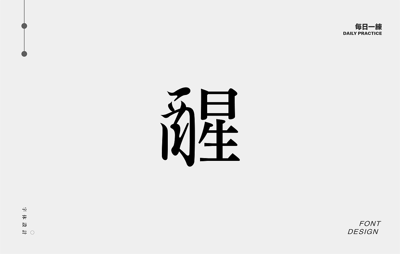 每日一练-字体 Font design