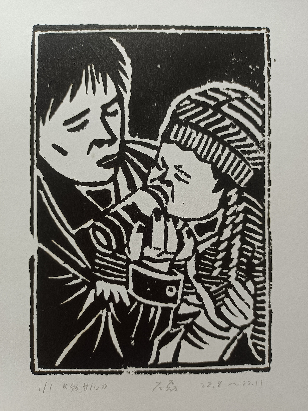 吹塑纸版画《致女儿》一 尺寸：A4 数量：90张（图ZMzI1NzU4NDc2） - 绘画 - 站酷设计师画犟原创素材 - 站酷ZCOOL