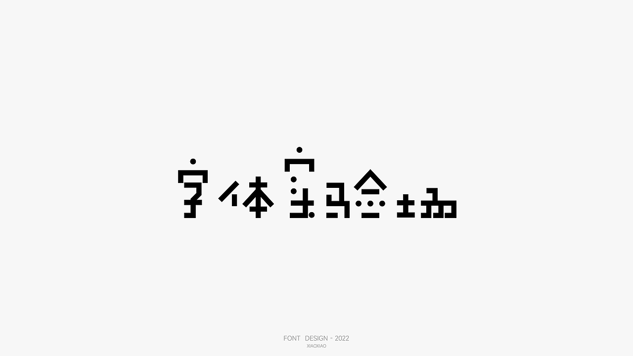 字体设计