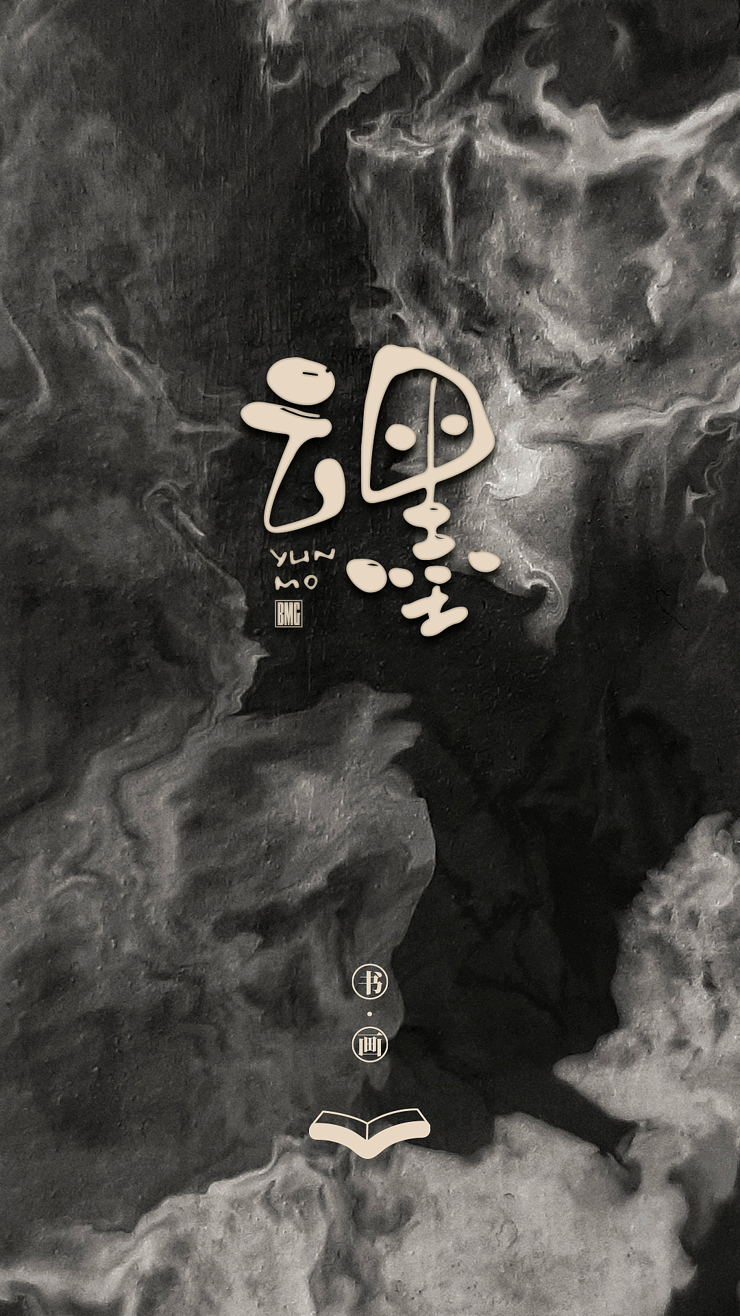 云墨艺术logo设计（图ZMzQ0NjUxMzI0） - Logo - 站酷设计师韩设计字体Logo原创素材 - 站酷ZCOOL