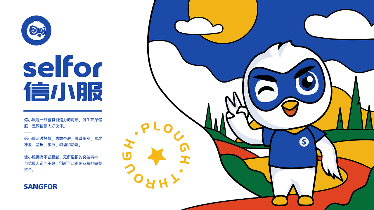 SANGFOR深信服集团ip形象设计——信小服selfor（图ZMzAyNjU5OTUy） - IP形象 - 站酷设计师海上阳台原创素材 - 站酷ZCOOL