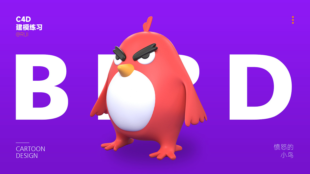 C4D卡通建模_习作1（图ZMzU0MzgwNDA4） - 品牌 - 站酷设计师RUI_睿原创素材 - 站酷ZCOOL