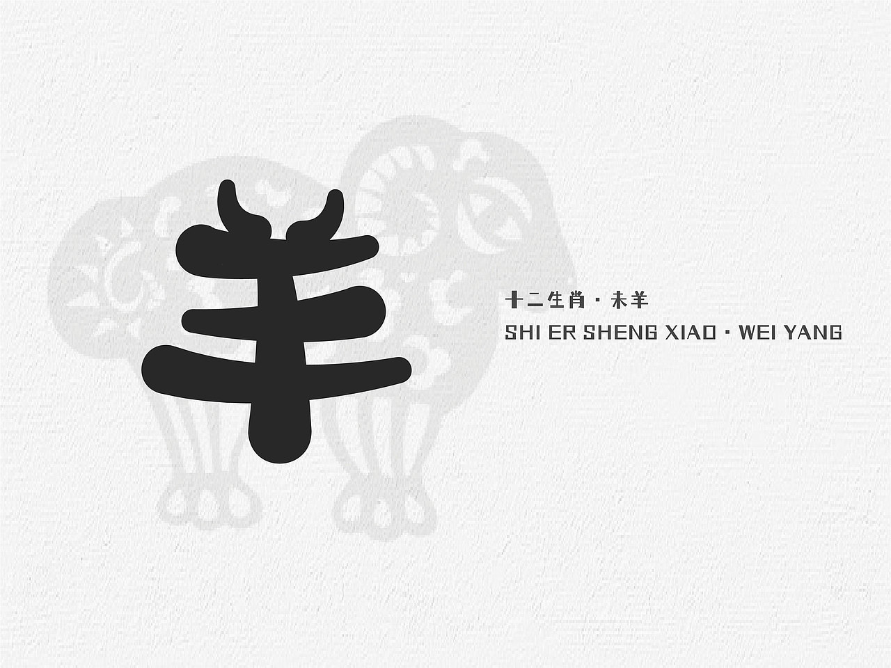 十二生肖的字体练习（图ZMzU1MDMwNzMy） - 字体/字形 - 站酷设计师抓住小李原创素材 - 站酷ZCOOL