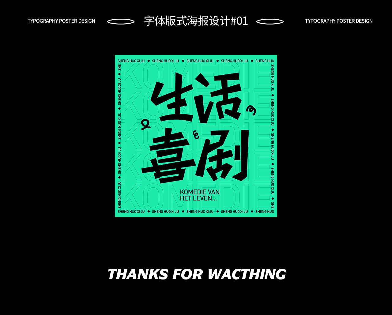 字体版式设计01|生活喜剧