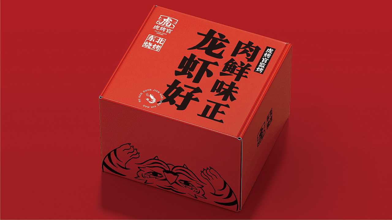 虎烤官东北烧烤-品牌全案丨VI