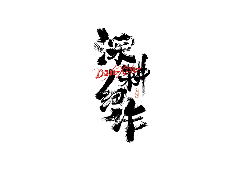 书法字体设计｜第187回（图ZMzAyODExNjYw） - 字体/字形 - 站酷设计师冬兴原创素材 - 站酷ZCOOL