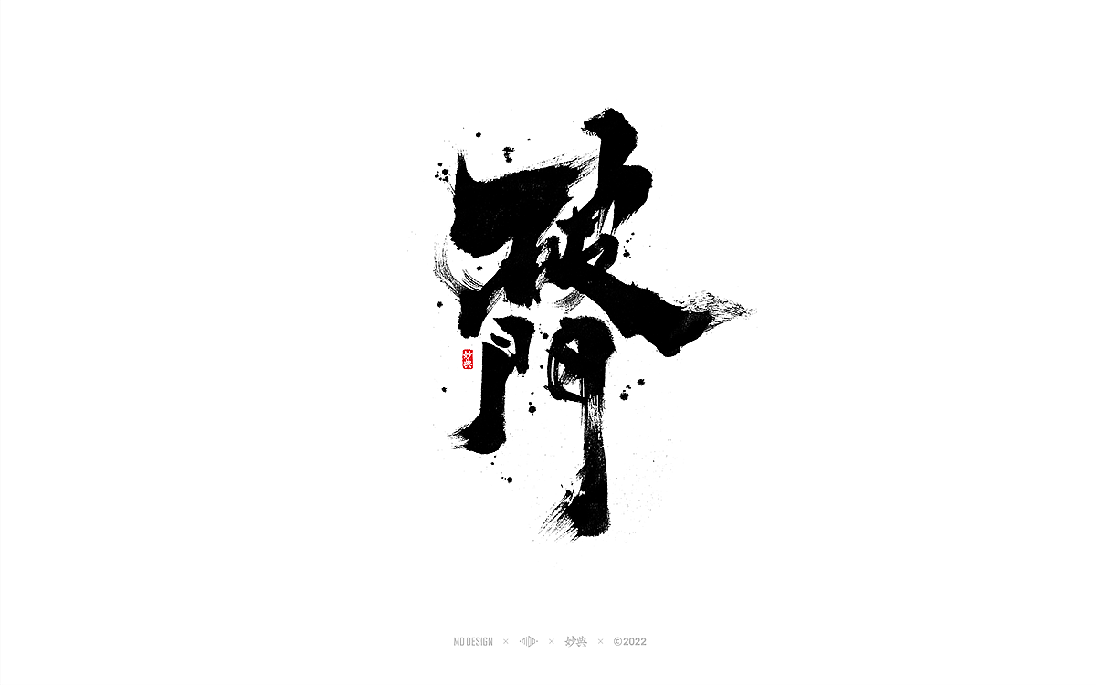 手写书法字体「妙典」