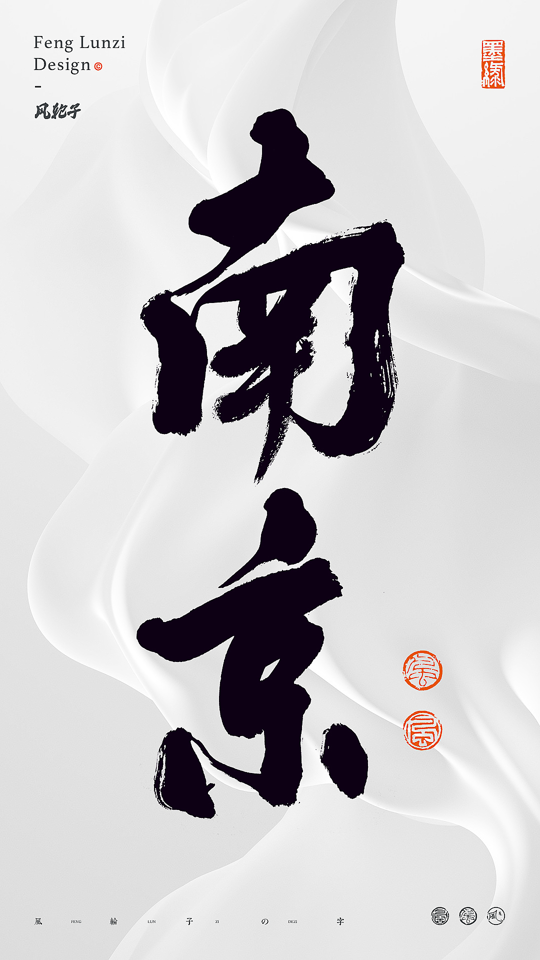 手写书法 手写书法 手写字体 书法字体 手写书法字设计_风轮子国潮书法-站酷ZCOOL