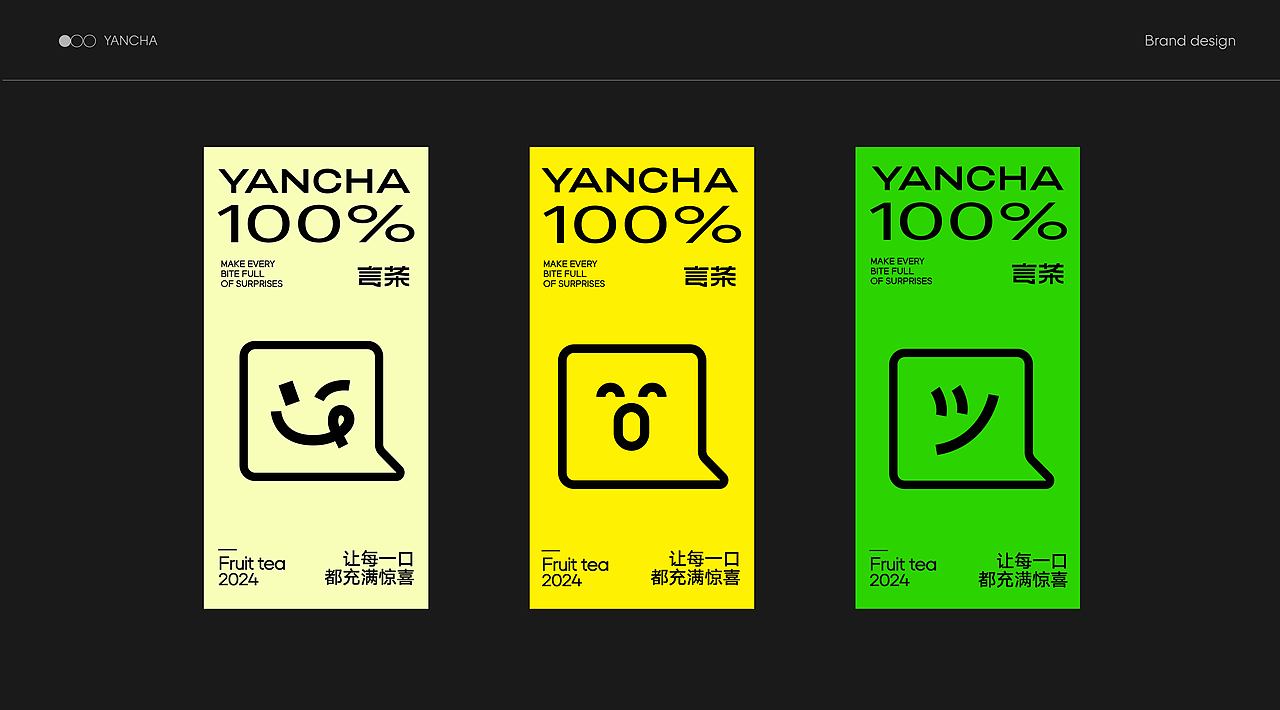 言茶YANCHA | 茶饮品牌设计
