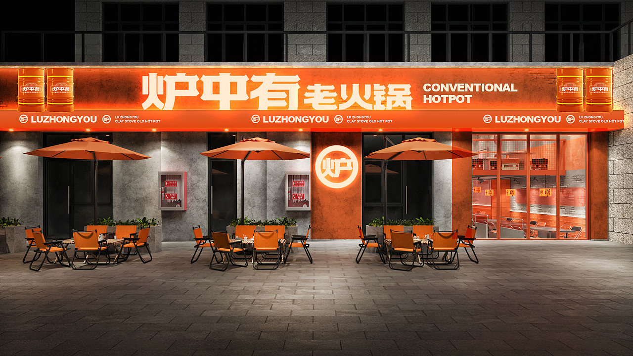 炉中有泥炉老火锅
