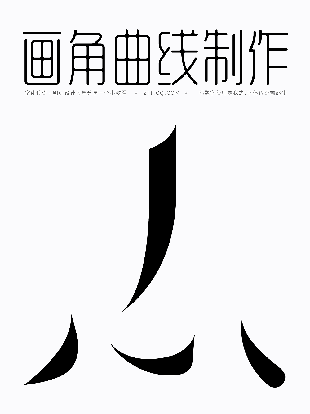 Ai教程-唯美尖角边角曲线笔画制作