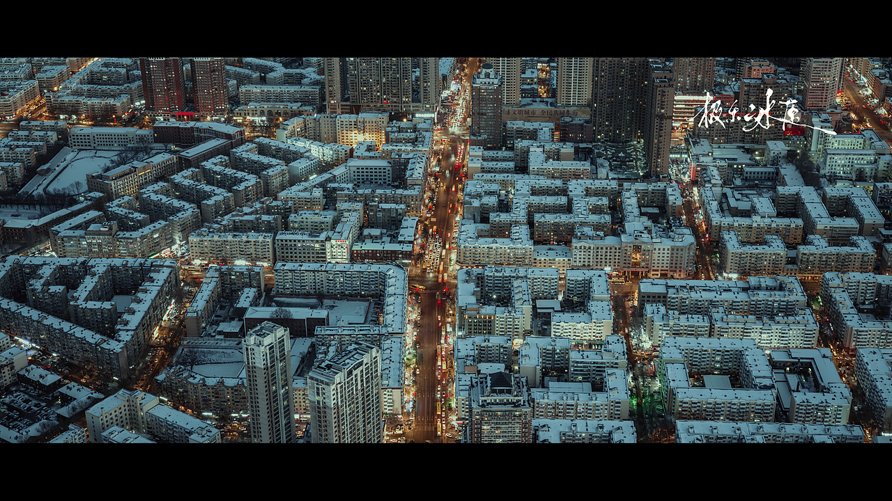极乐冰原 ｜ 像素城市系列影像之哈尔滨城（图ZMzYwODQ2MzY4） - 短片 - 站酷设计师Blackstation影像原创素材 - 站酷ZCOOL