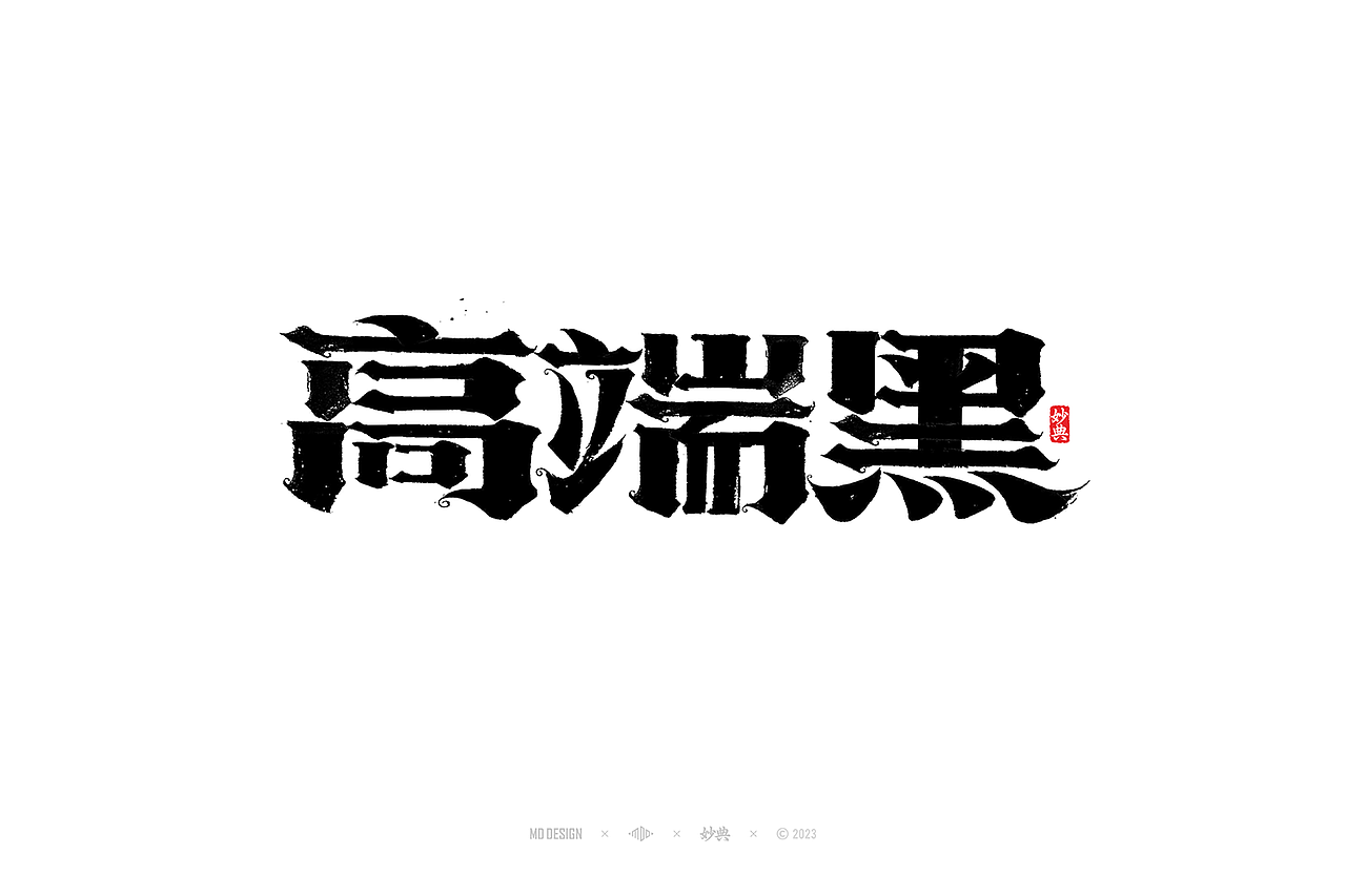国潮手写书法字体设计（图ZMzU3MTQ2NzQw） - 字体/字形 - 站酷设计师妙典手写原创素材 - 站酷ZCOOL