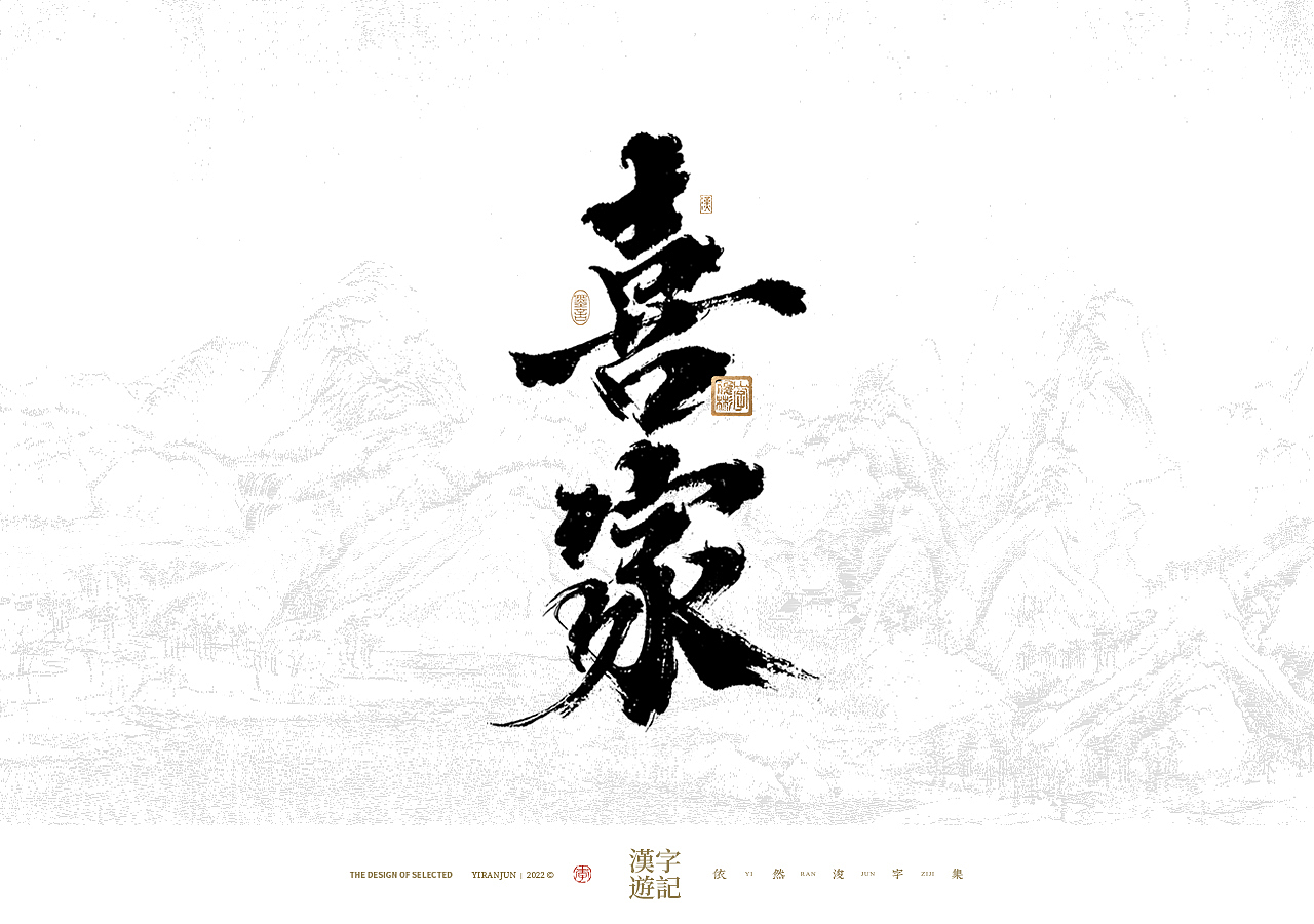 手写书法汉字 · 依然浚（图ZMzI1NDc1MTk2） - 字体/字形 - 站酷设计师依然浚原创素材 - 站酷ZCOOL