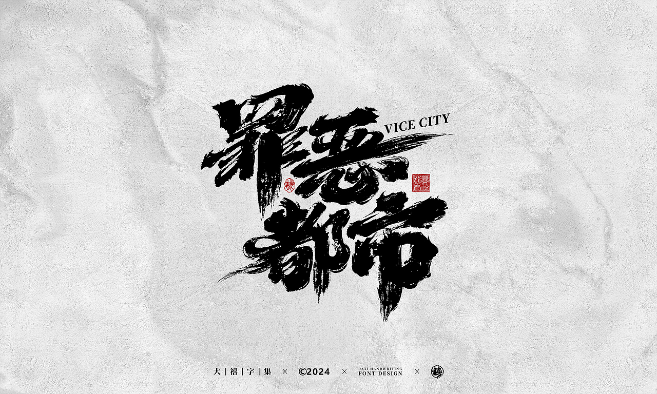 大禧手写字体设计（图ZMzY1NTgwODg4） - 字体/字形 - 站酷设计师大禧字迹原创素材 - 站酷ZCOOL