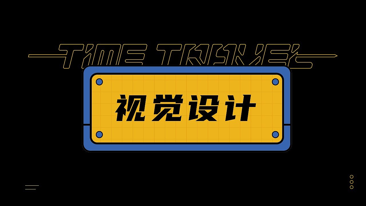 串梭时空原创品牌主题餐厅_北京可见