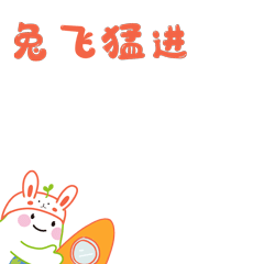 易小球春节兔年特辑表情包