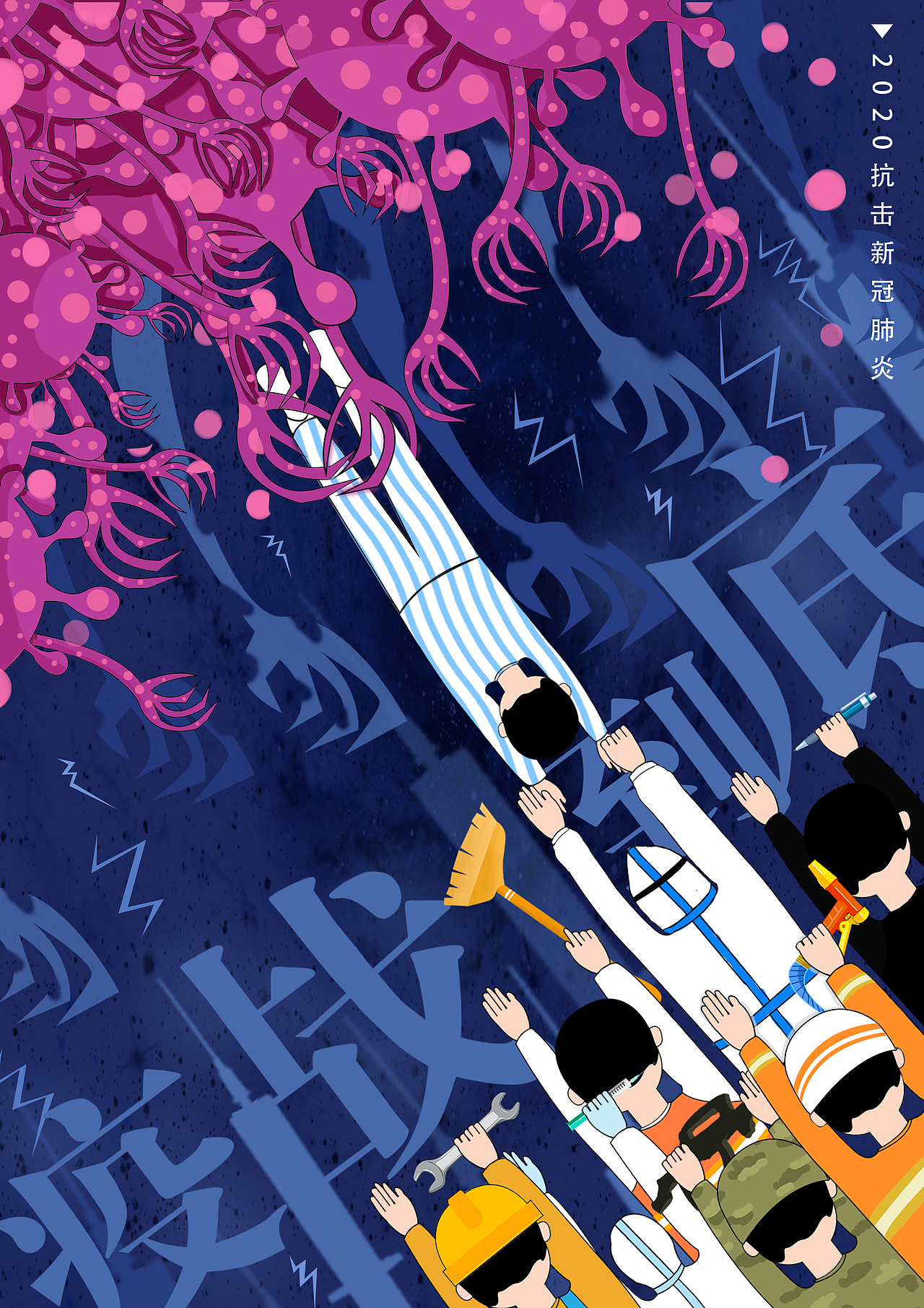 抗击“新冠肺炎”原创公益设计