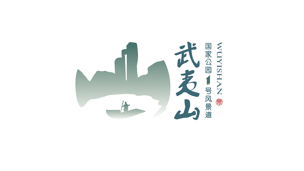 武夷山国家公园1号风景道LOGO创意设计