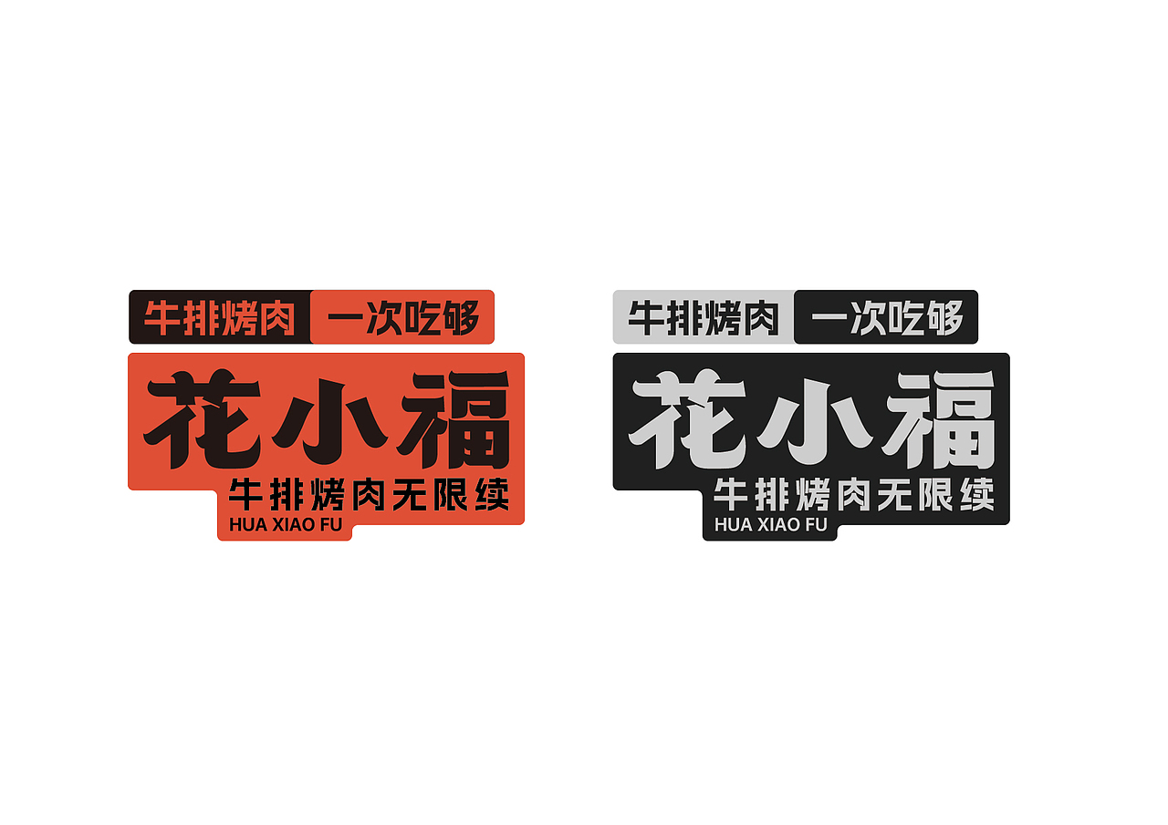 花小福餐饮品牌设计