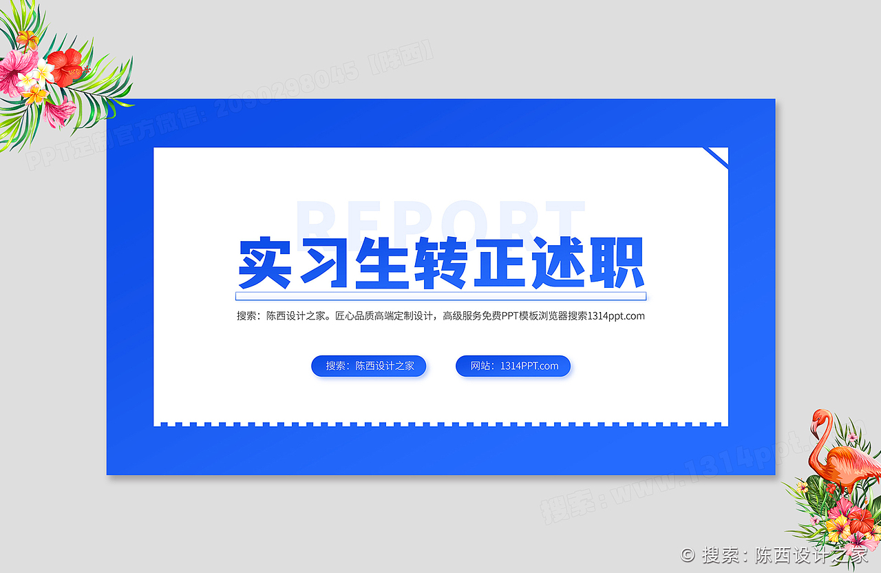 高端蓝色实习生转正述职答辩汇报年终总结PPT模板作品