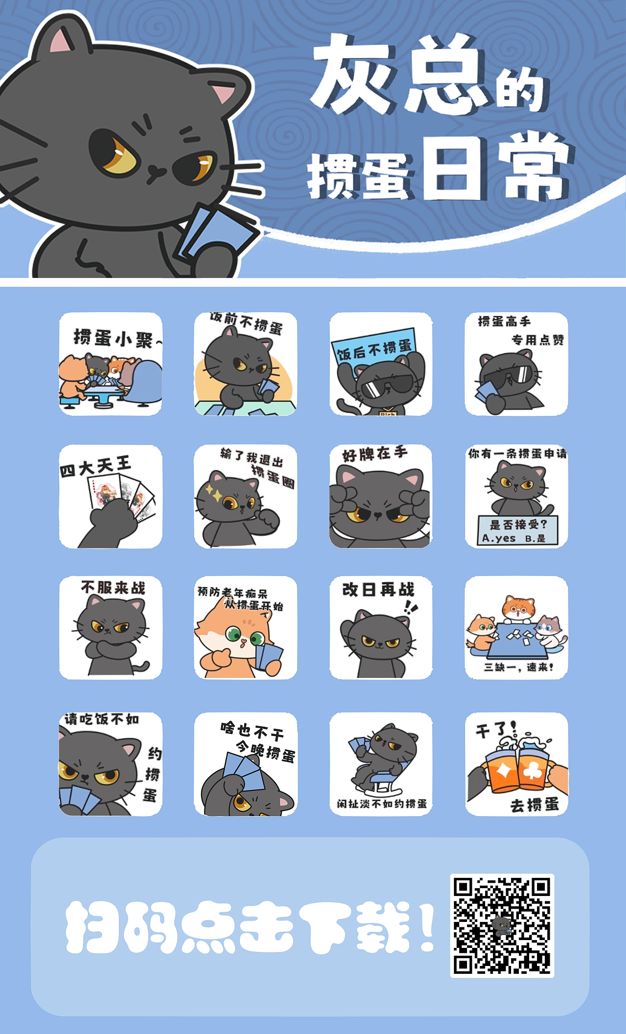 奇趣喵星团 | 灰总表情包之日常掼蛋篇