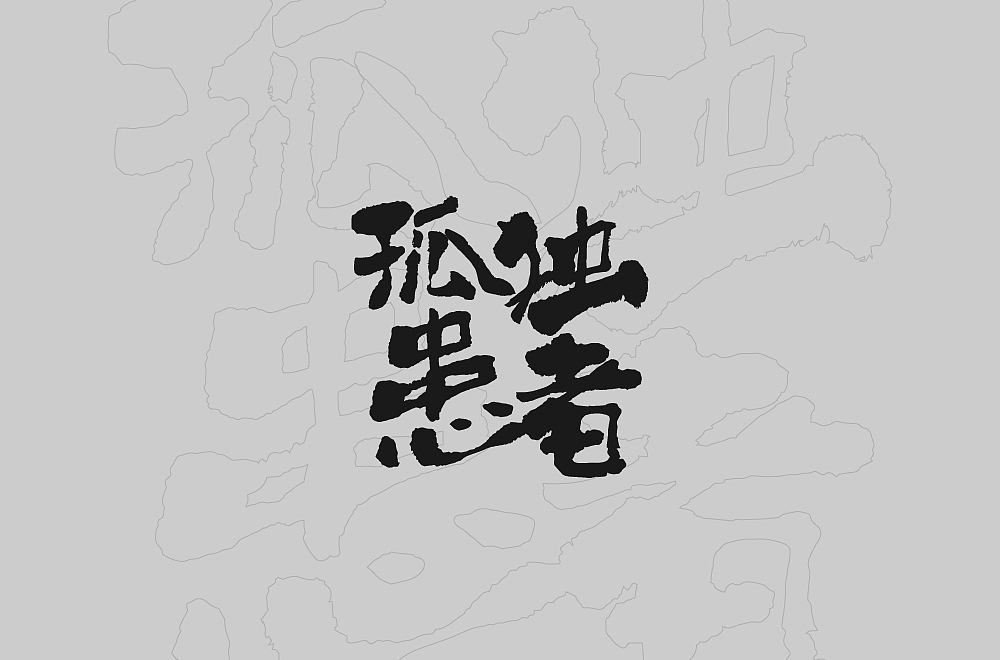 字体设计-孤独患者（图ZMzI2NzU4NjY0） - 字体/字形 - 站酷设计师墨言85原创素材 - 站酷ZCOOL