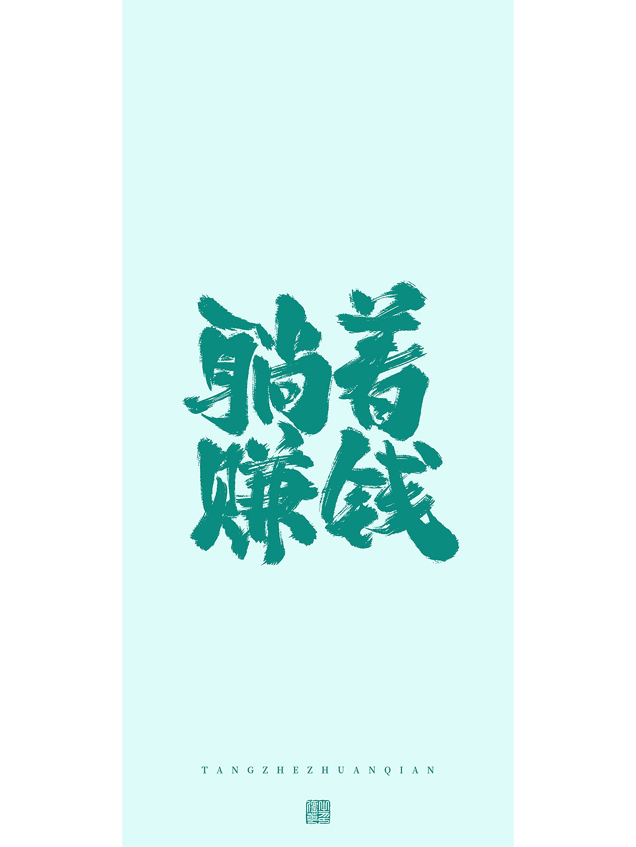 手写梦想（图ZMzMxMjkzNDQ0） - 字体/字形 - 站酷设计师刘华XHUA原创素材 - 站酷ZCOOL