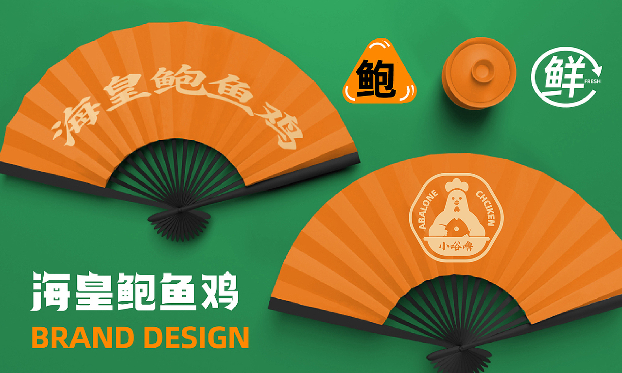 海皇鲍鱼鸡品牌全案设计（图ZMzIyMjI3NjU2） - 品牌 - 站酷设计师逸冰品牌设计原创素材 - 站酷ZCOOL