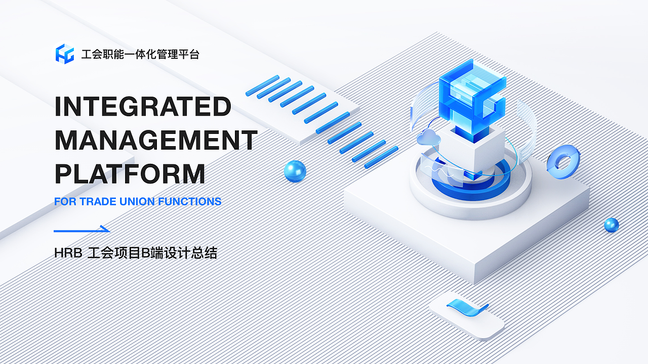 HRB工会B端职能一体化系统设计（图ZMzYyNDg4Mjcy） - 其他UI - 站酷设计师Vhagar_Caraxes原创素材 - 站酷ZCOOL