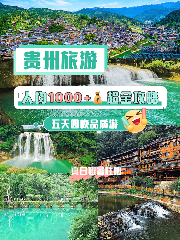 贵州旅游攻略