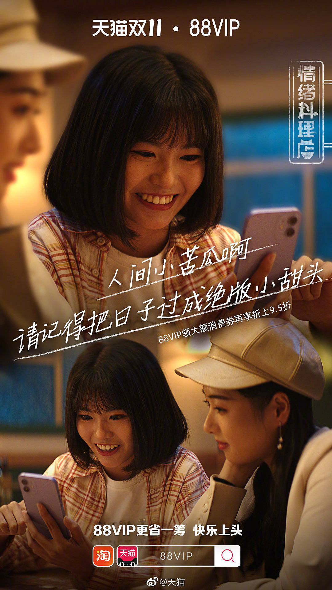 淘宝88VIP双十一campaign