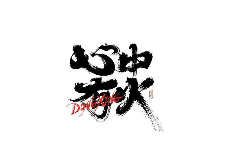 书法字体设计｜第186回（图ZMzAyMDEyNTQ4） - 字体/字形 - 站酷设计师冬兴原创素材 - 站酷ZCOOL