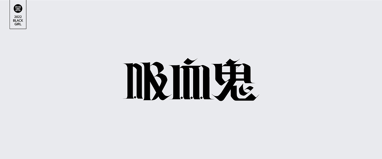 字体设计-Font design（图ZMzE4MzIzMzA0） - 字体/字形 - 站酷设计师黑妹啊原创素材 - 站酷ZCOOL