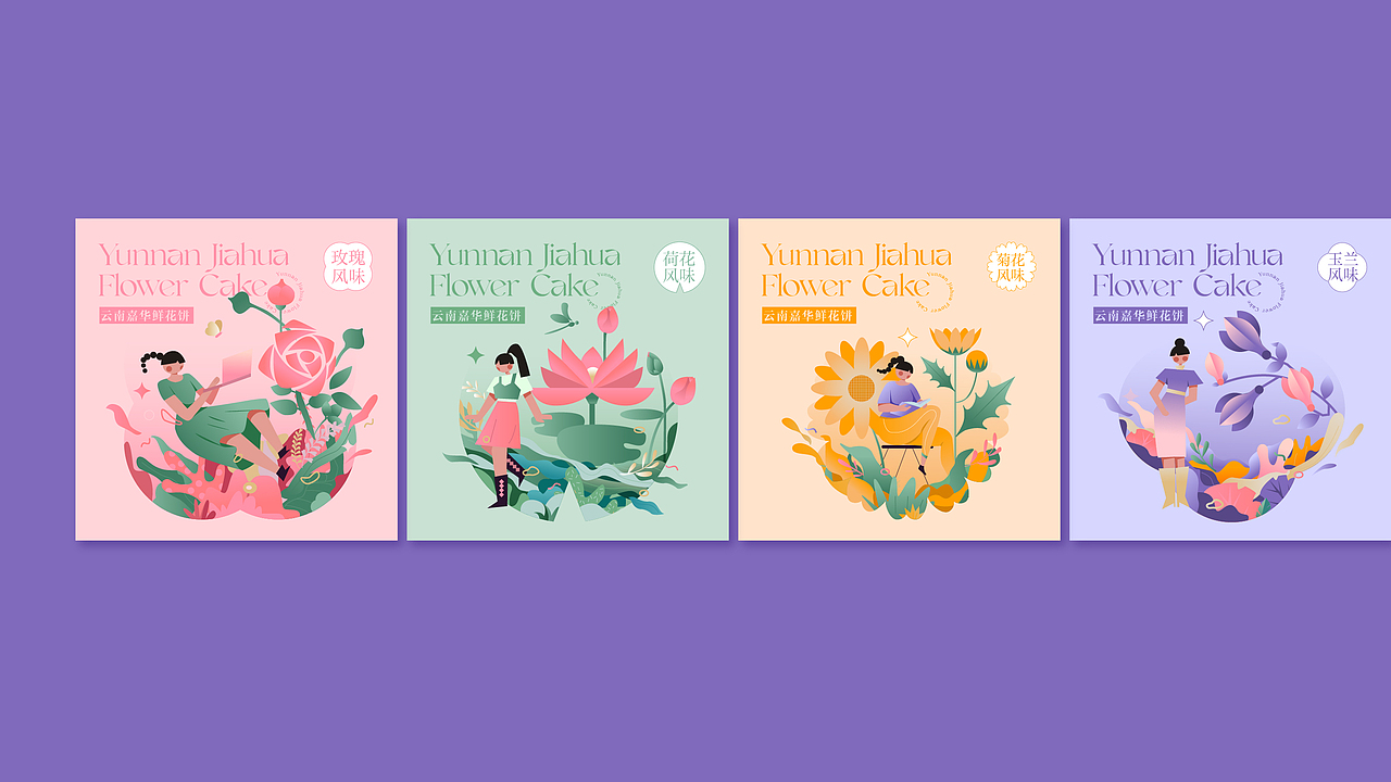 云南嘉华鲜花饼|品牌全案设计