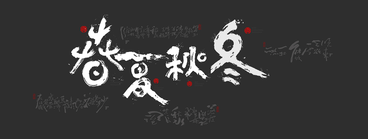 墨来手写书法字体（造字集-84期 春夏秋冬系列）（图ZMzMzNzg2MjU2） - 字体/字形 - 站酷设计师墨来字体原创素材 - 站酷ZCOOL