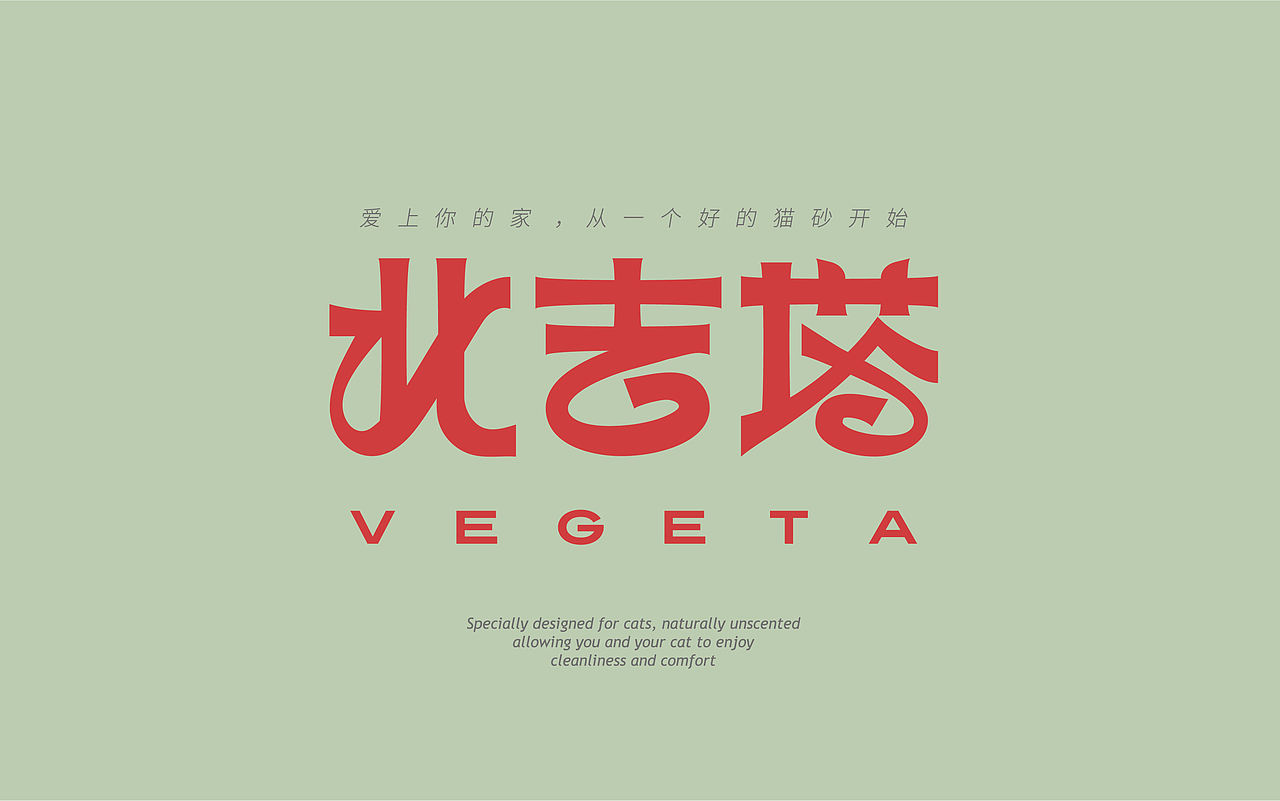 一格像素X北吉塔猫砂logo+包装设计（图ZMzQxMzkwNTY4） - 包装 - 站酷设计师一格像素品牌设计原创素材 - 站酷ZCOOL