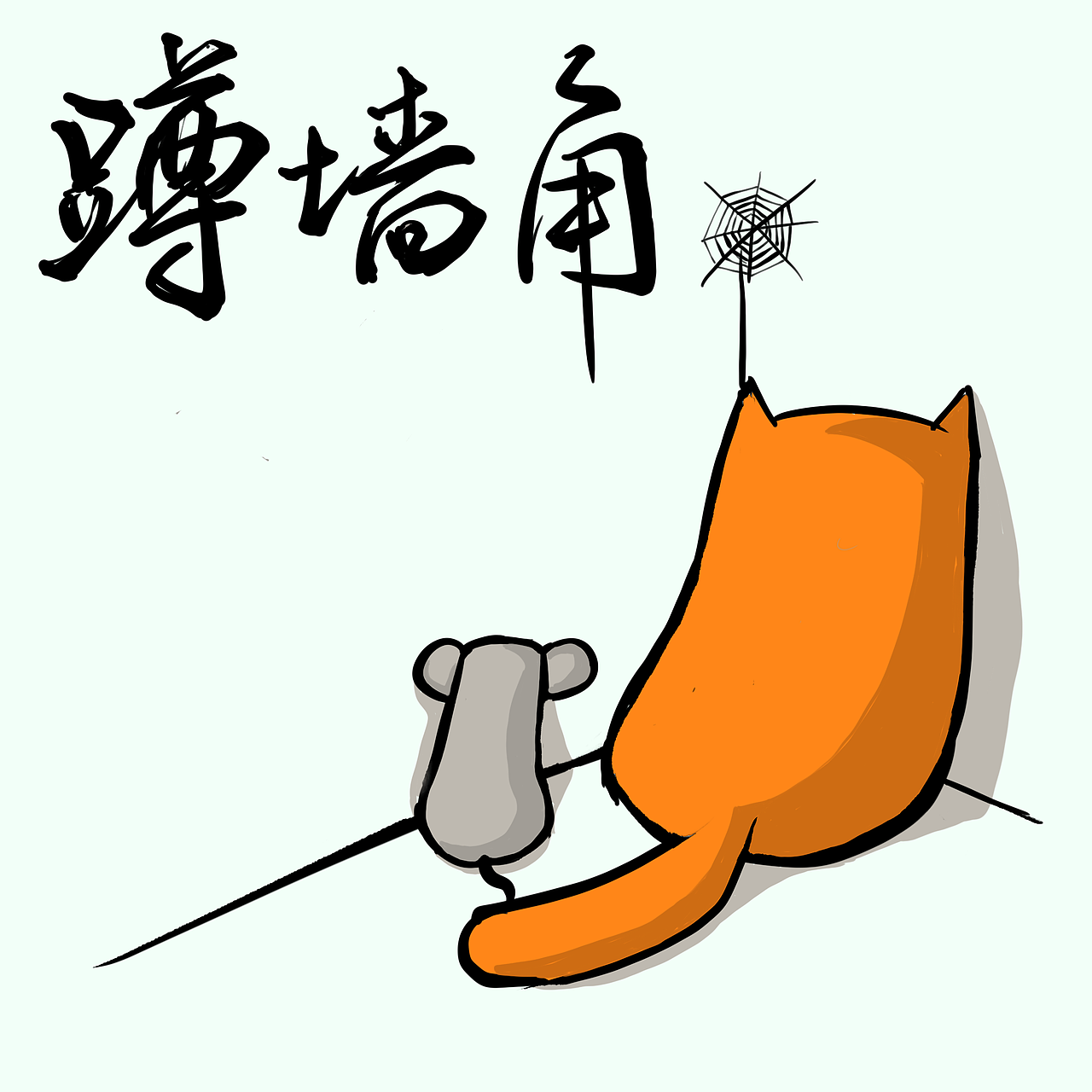 旅行猫咪的小表情