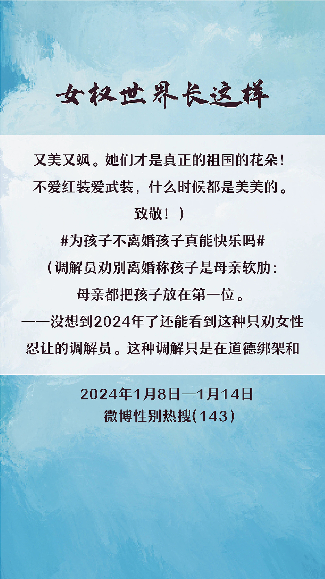 阿p-女权世界长这样74: 1/8/2024-1/14/2024（下）