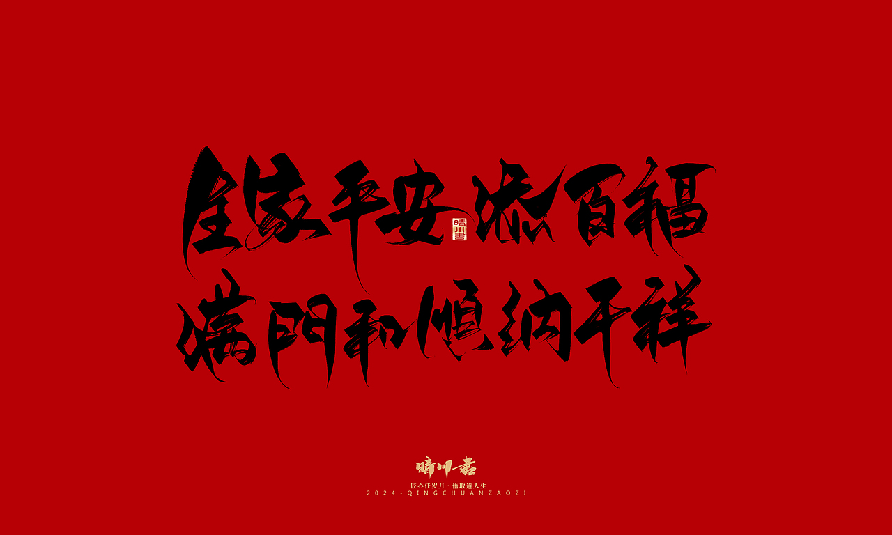 晴川造字-商业书法系列42