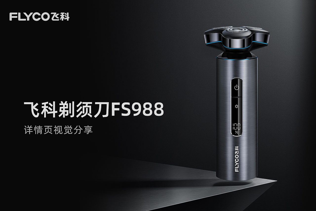 飞科剃须刀详情视觉分享|三维渲染|飞科xMAX视觉（图ZMzIyMzUyMjAw） - 产品 - 站酷设计师MAX传媒原创素材 - 站酷ZCOOL