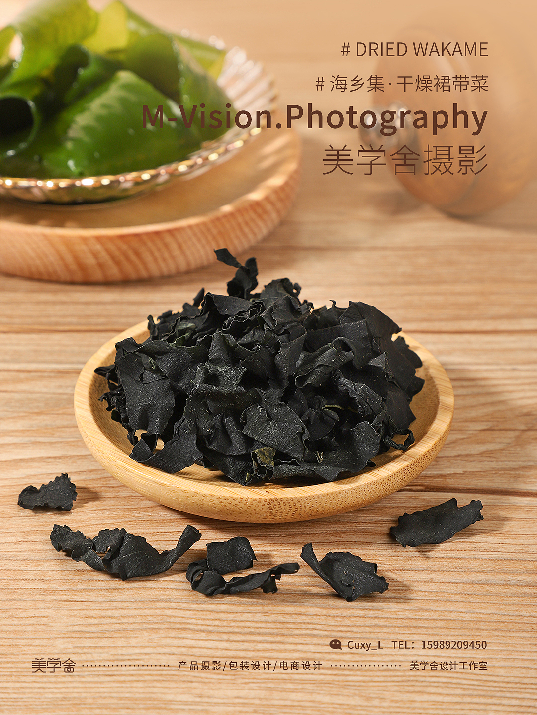 美学舍●裙带菜干●农产品●电商产品拍摄●原创