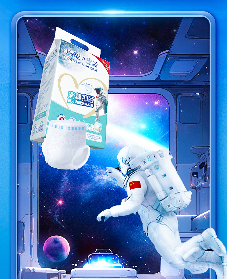 爱舒乐成人纸尿裤-航天联名款-产品详情（图ZMzYzMDE1ODI0） - 宣传物料 - 站酷设计师这个海贼不太贼原创素材 - 站酷ZCOOL