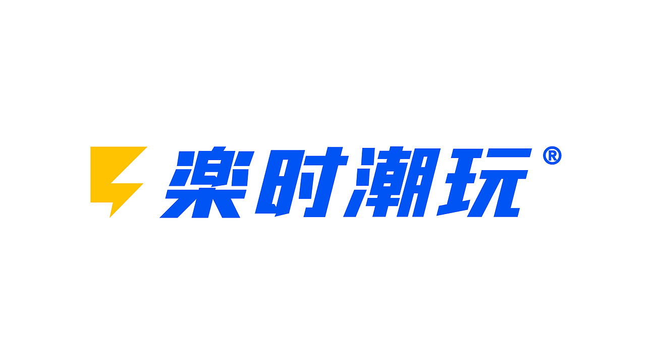 《楽时潮玩》品牌设计/logo设计/潮玩店/潮流玩具店/（图ZMzI3NDc3ODE2） - 品牌 - 站酷设计师Kwin1990原创素材 - 站酷ZCOOL