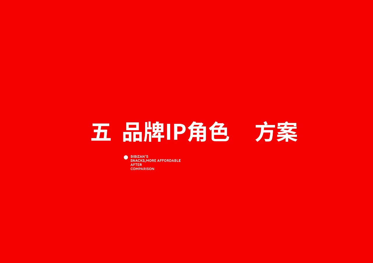 比比赞 休闲零食 品牌升级IP设计 