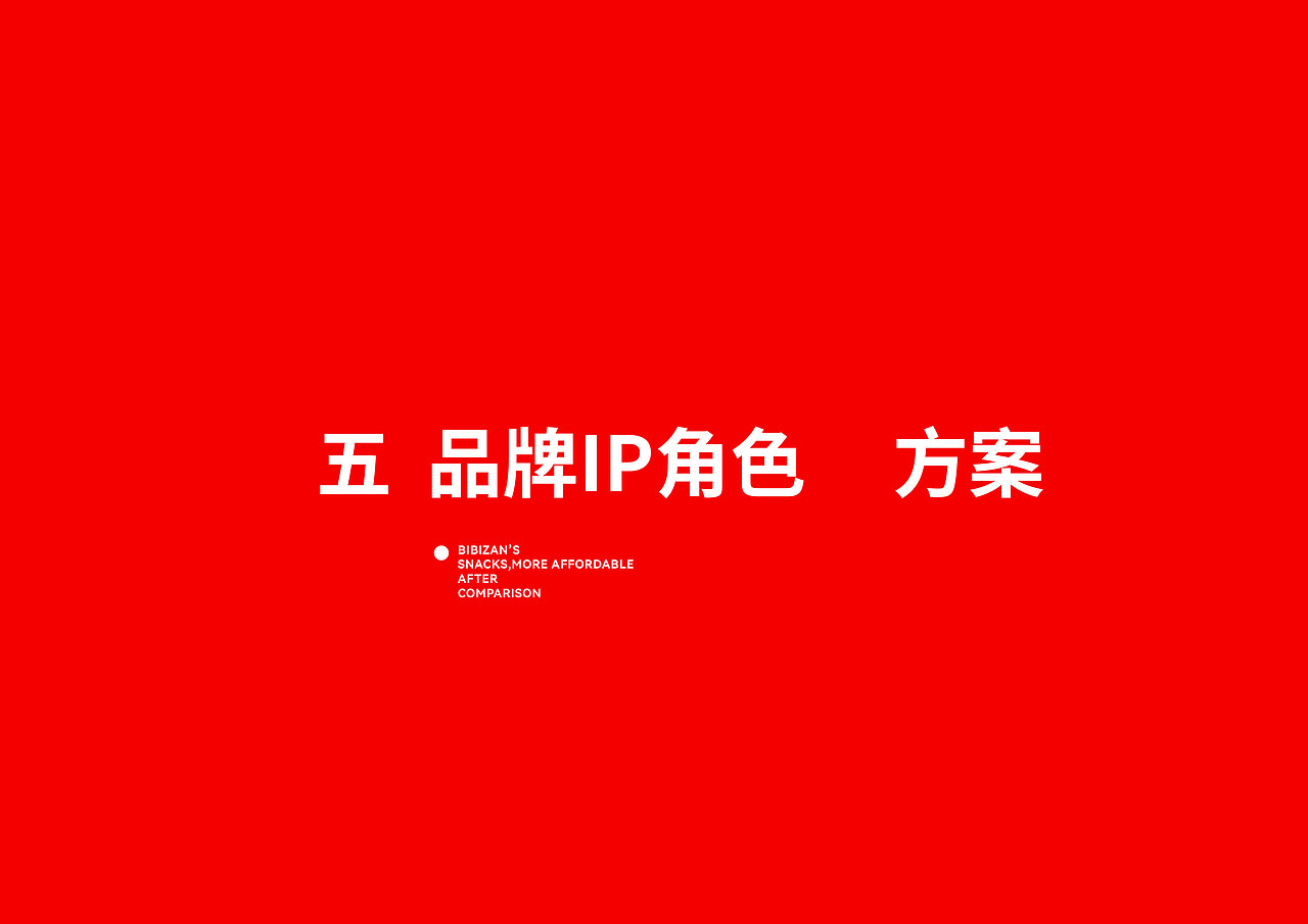 比比赞 休闲零食 品牌升级IP设计(图ZMzQ2MDk5MDg4) - 包装 - 站酷设计师暖光设计原创素材 - 站酷ZCOOL
