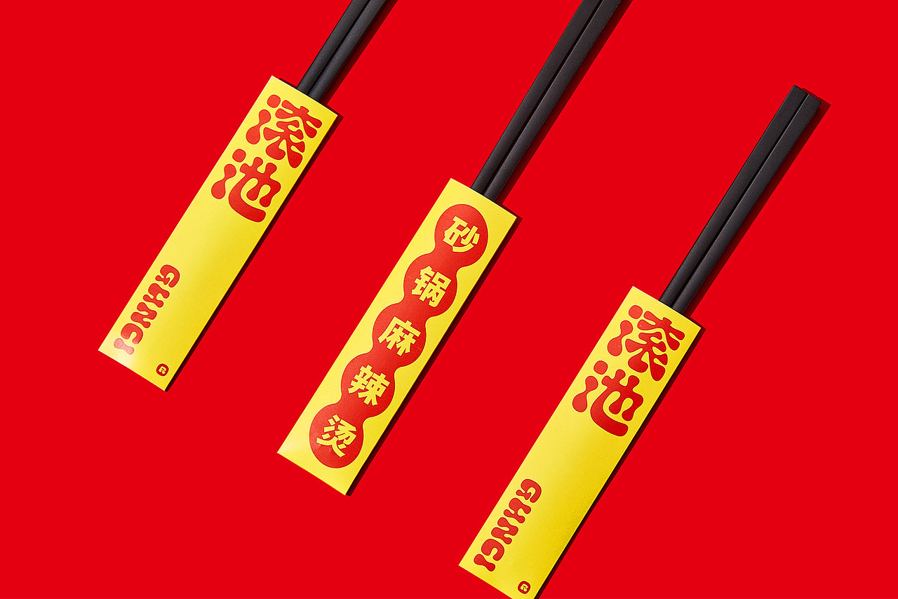 理所设计X滚池麻辣烫